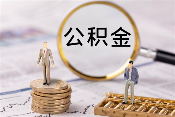 林芝公积金有办法套出来吗（公积金有什么办法可以套现吗）