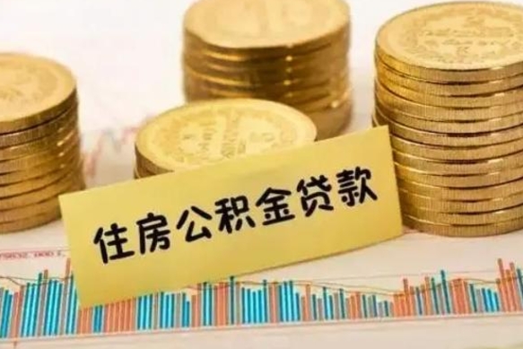 林芝公积金提5万（住房公积金5万能提多少）