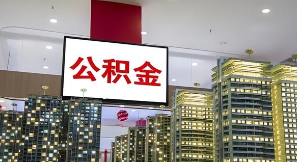 林芝离职公积金代办（离职公积金代取需要什么材料）